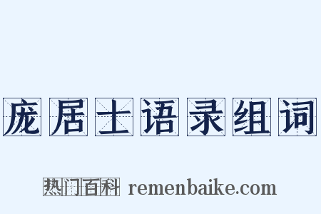 庞居士语录组词是什么意思的图片